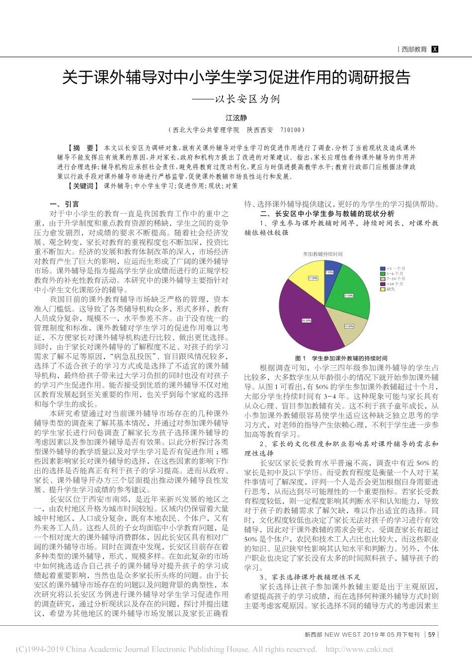 关于课外辅导对中小学生学习促进作用的调研报告_第1页