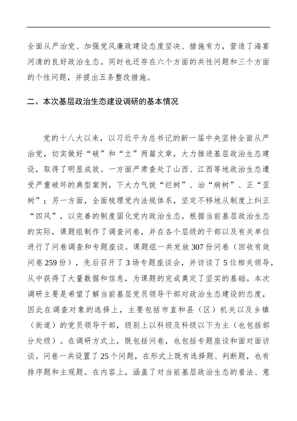 纪检组关于驻在部门政治生态情况的调研报告_第2页