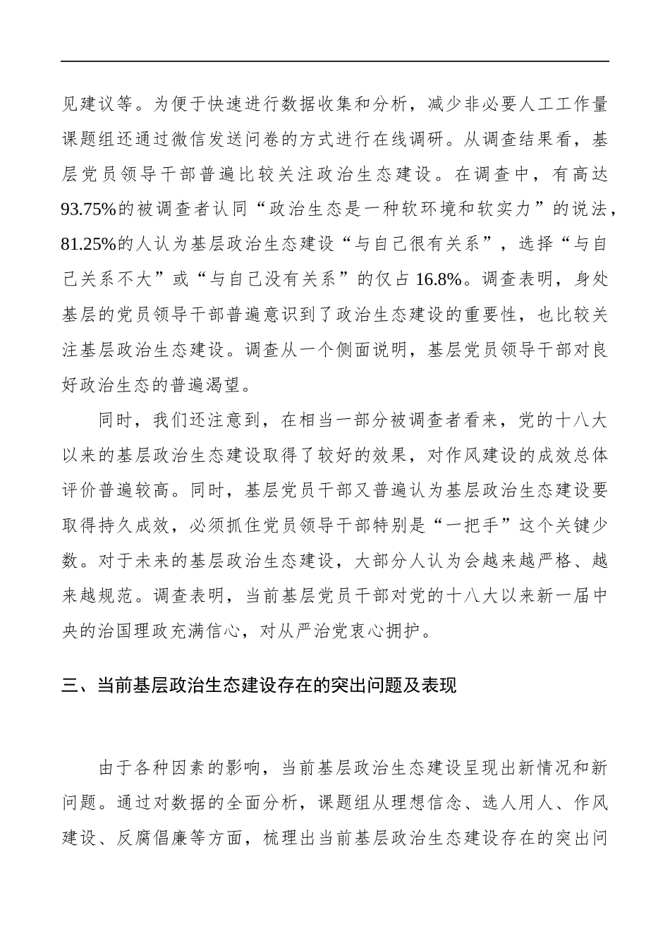 纪检组关于驻在部门政治生态情况的调研报告_第3页