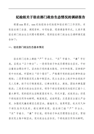 纪检组关于驻在部门政治生态情况的调研报告