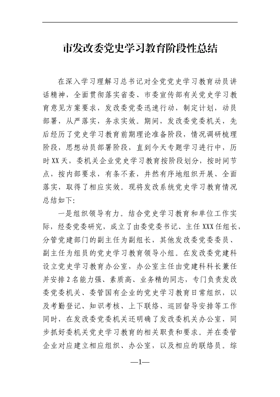 局机关：市发改委党史学习教育阶段性总结_第1页