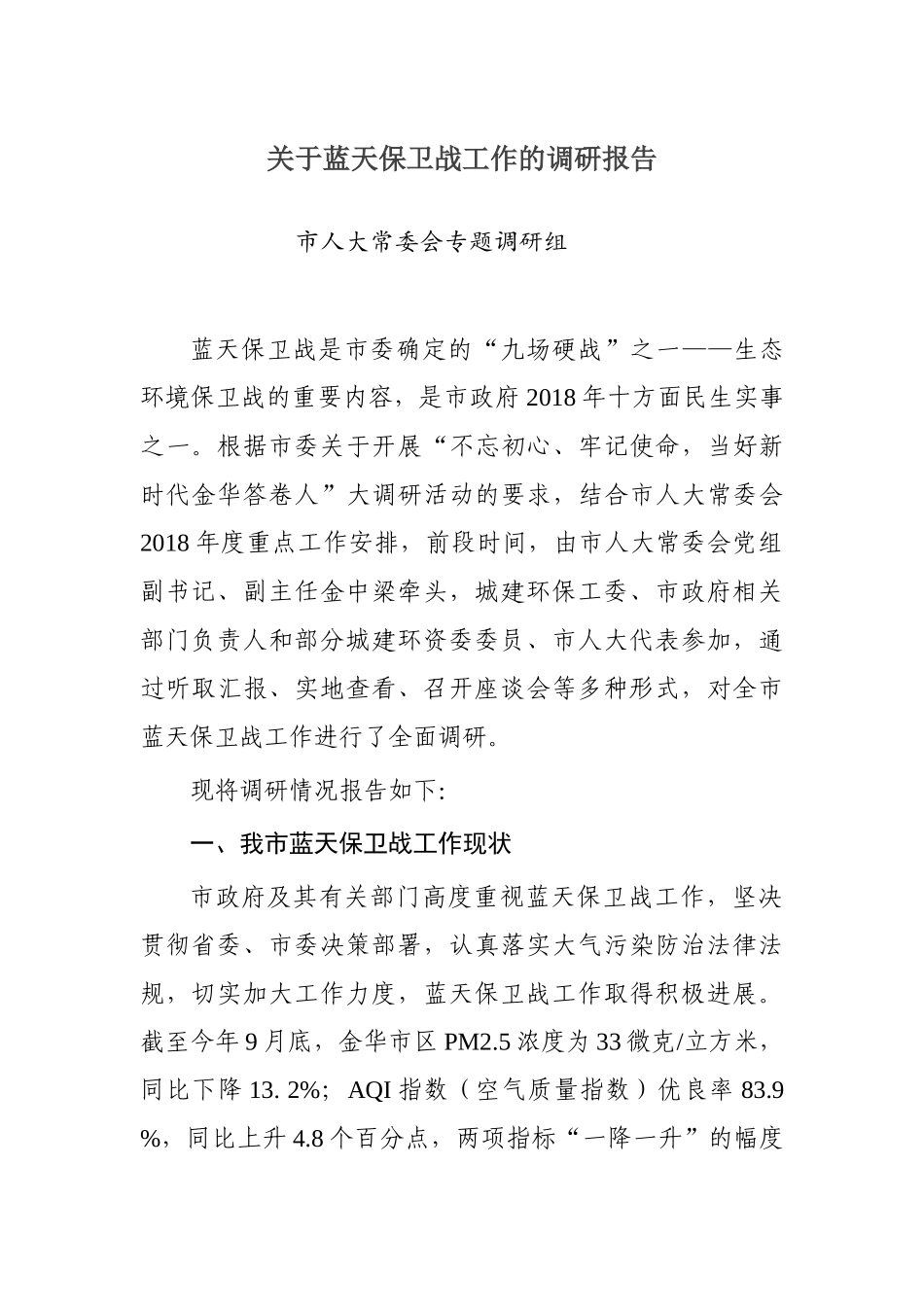关于蓝天保卫战工作的调研报告_第1页