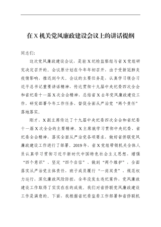 纪检组长在驻在部门党风廉政建设工作会议上的讲话