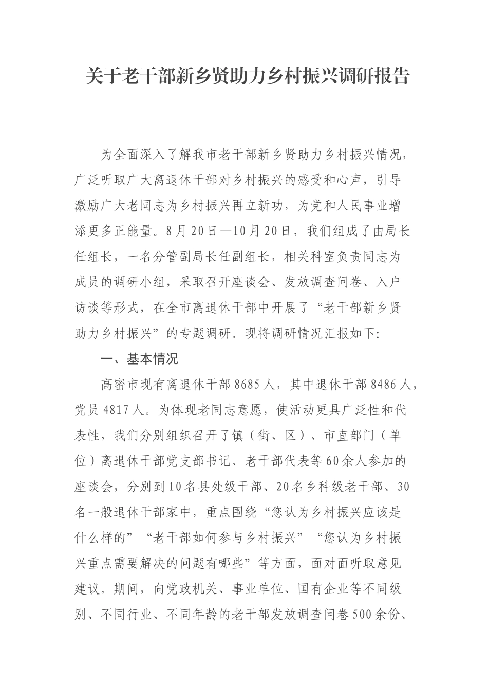 关于老干部新乡贤助力乡村振兴调研报告_第1页