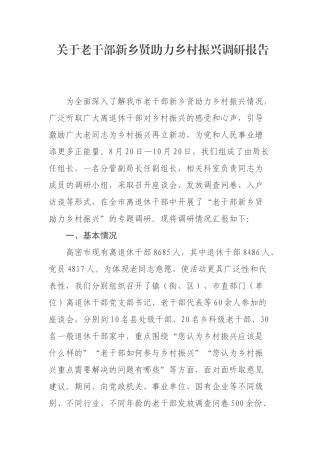 关于老干部新乡贤助力乡村振兴调研报告