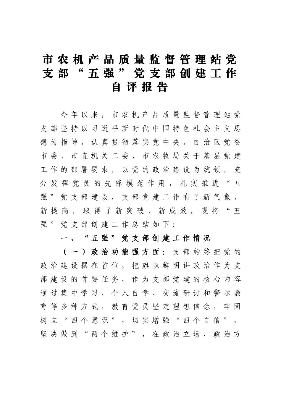 局机关：市农机产品质量监督管理站党支部五强党支部创建工作自评报告_第1页