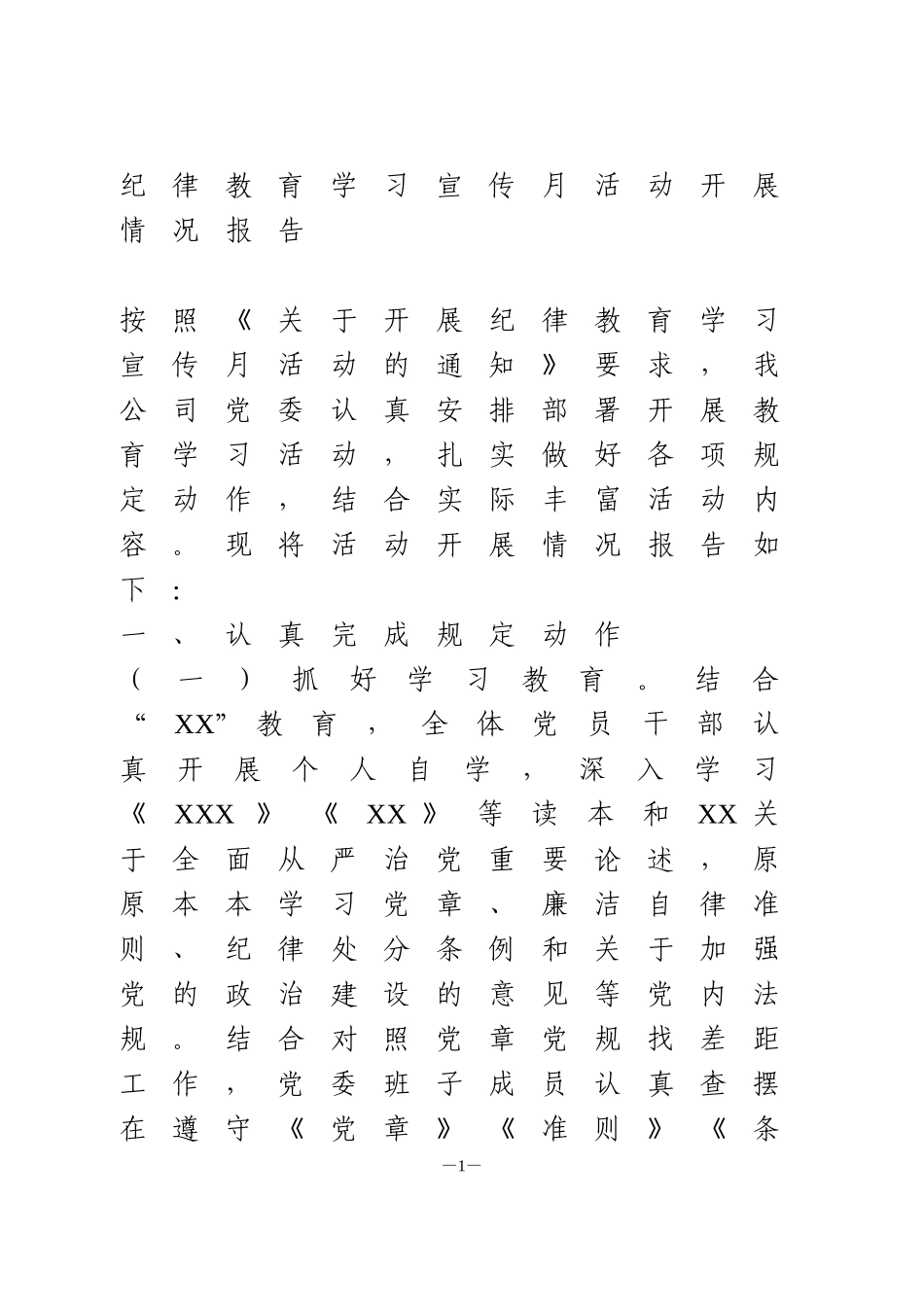 纪律教育学习宣传月活动开展情况报告_第1页