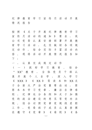 纪律教育学习宣传月活动开展情况报告