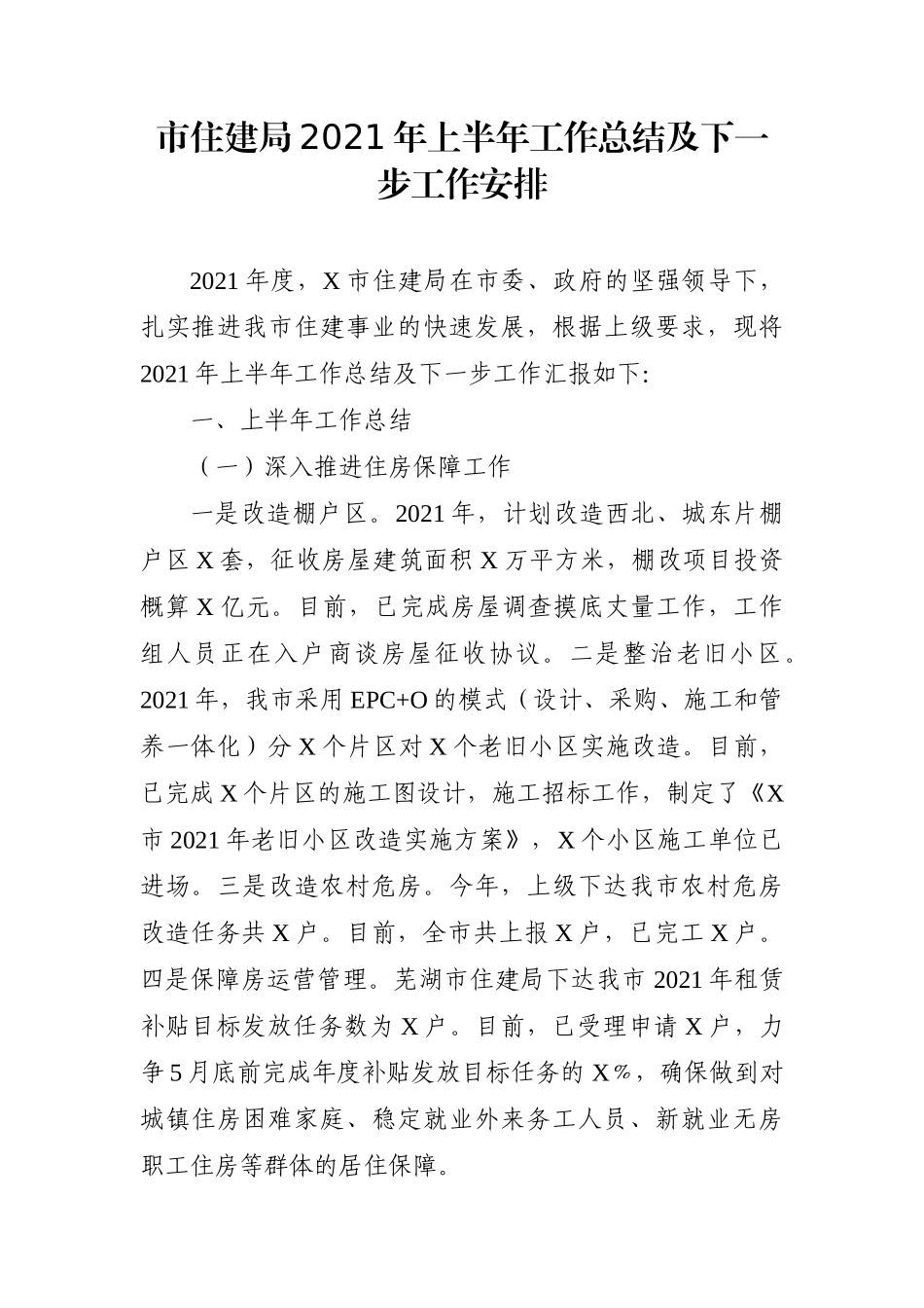 局机关：市住建局2021年上半年工作总结及下一步工作安排_第1页