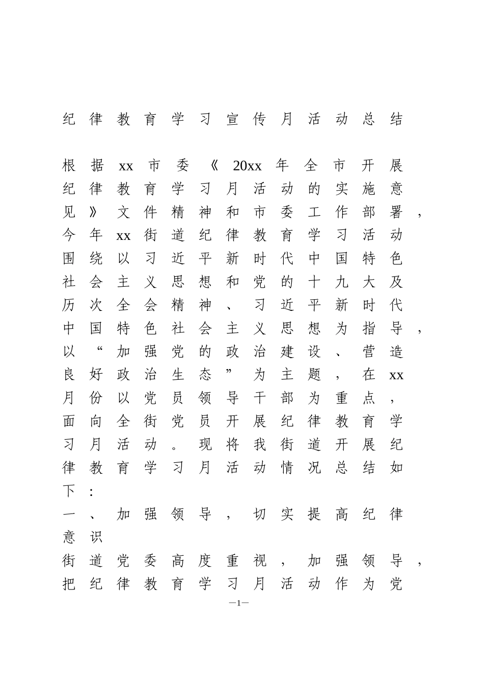 纪律教育学习宣传月活动总结_第1页