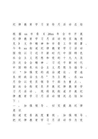 纪律教育学习宣传月活动总结