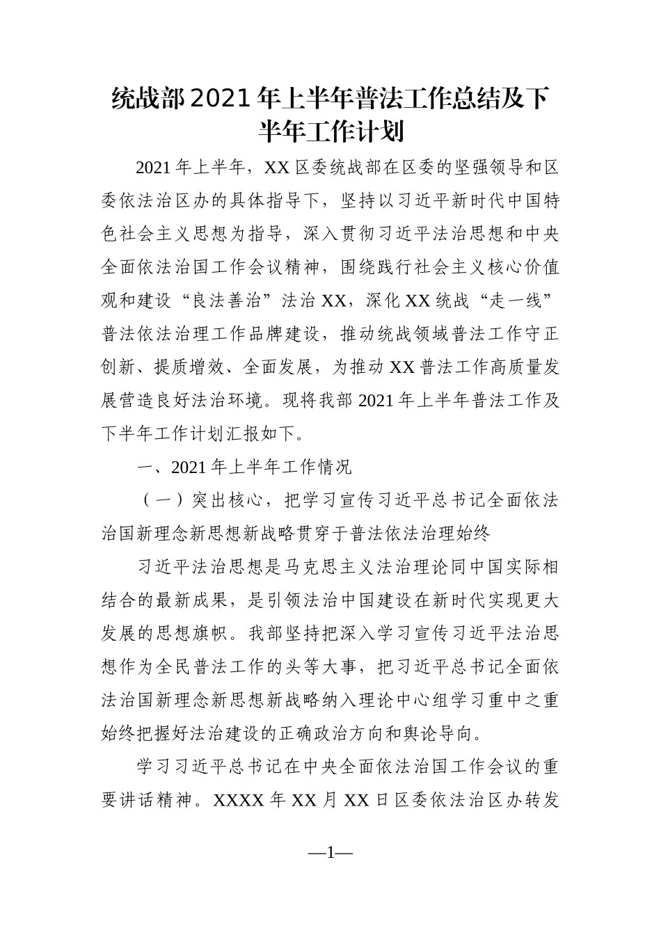 局机关：统战部2021年上半年普法工作总结及下半年工作计划_第1页