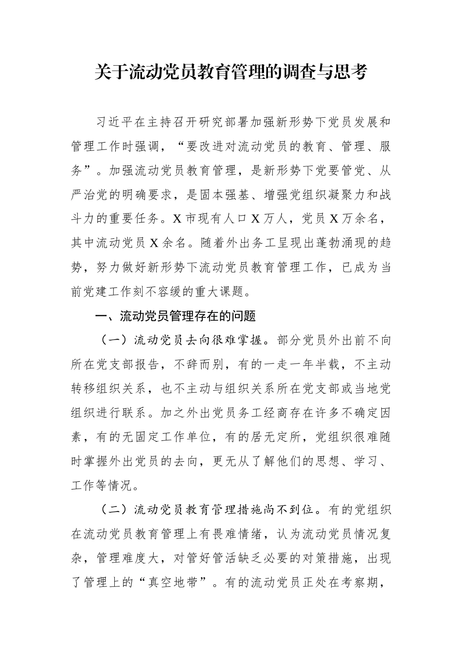 关于流动党员教育管理的调查与思考_第1页