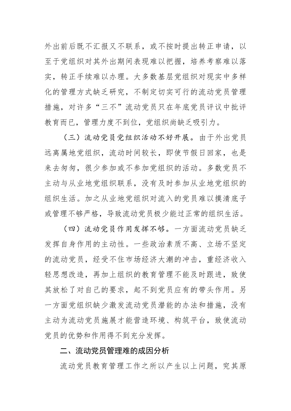 关于流动党员教育管理的调查与思考_第2页