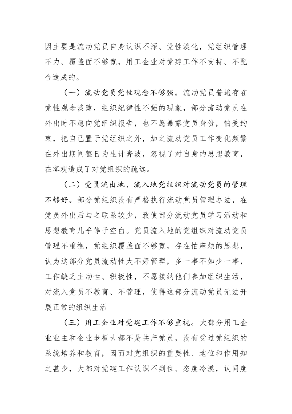 关于流动党员教育管理的调查与思考_第3页