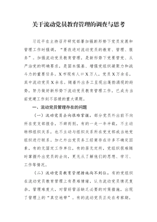 关于流动党员教育管理的调查与思考