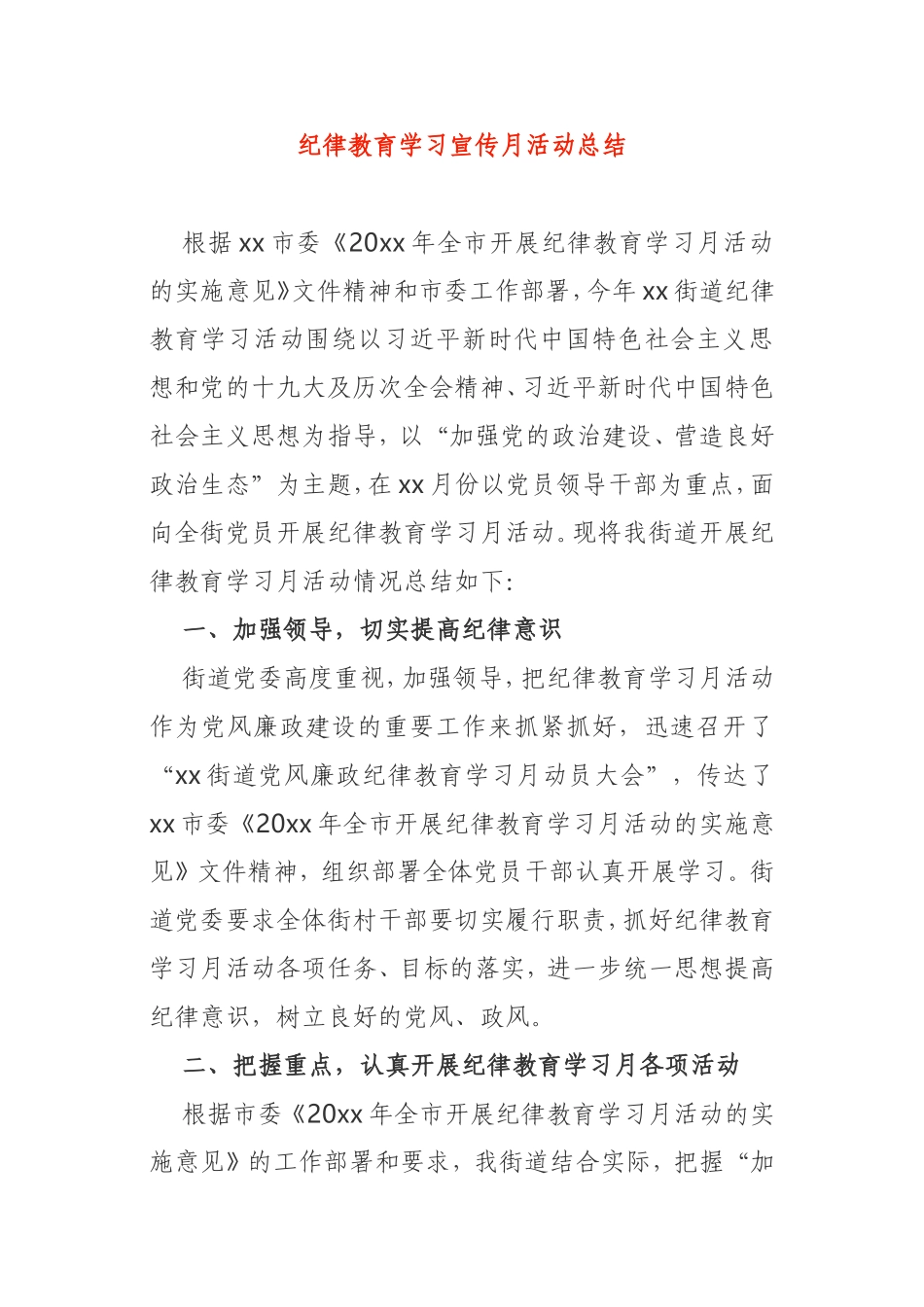 纪律教育学习宣传月活动总结街道社区_第1页