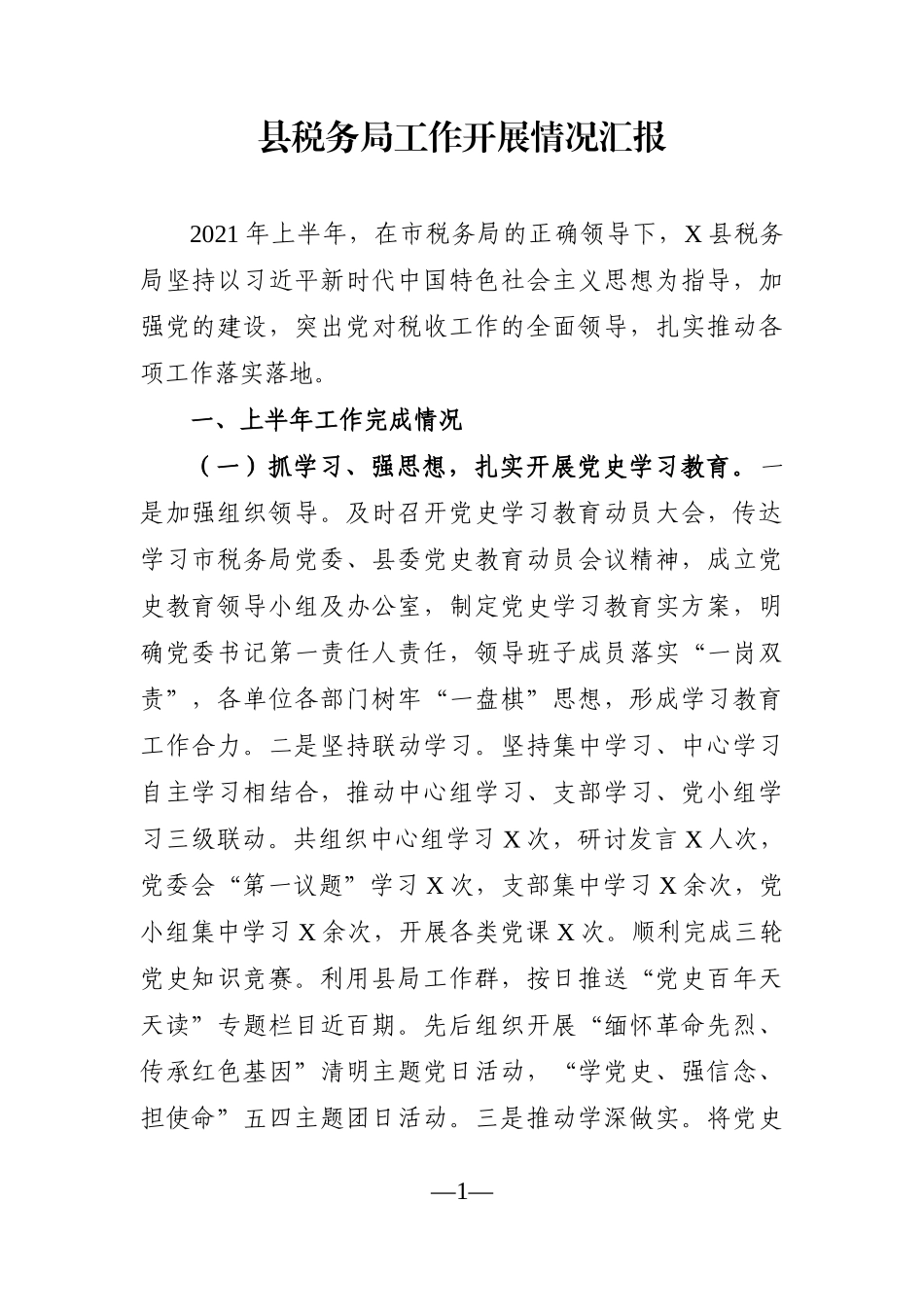 局机关：县税务局工作开展情况汇报_第1页