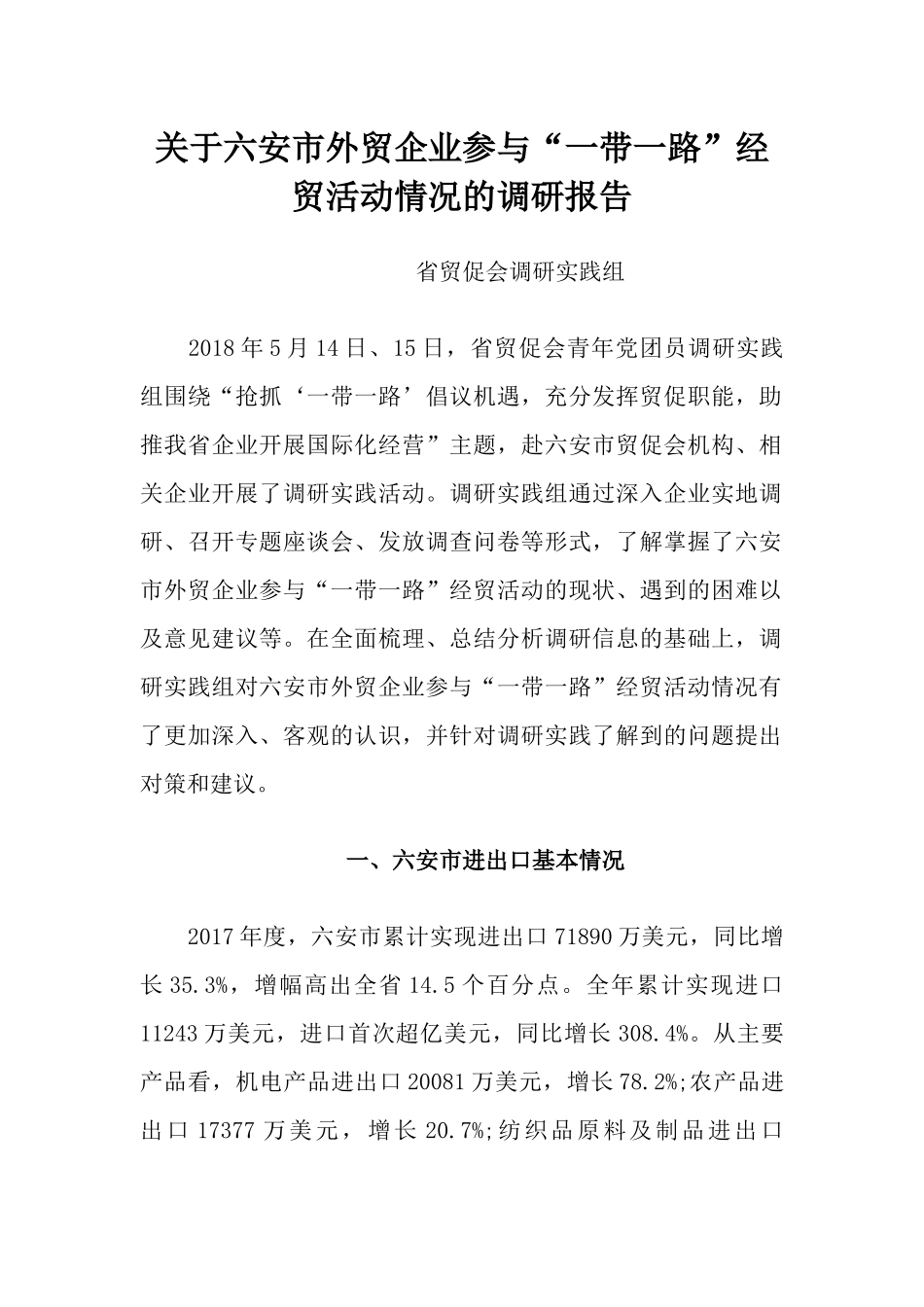 关于六安市外贸企业参与“一带一路”经贸活动情况的调研报告_第1页