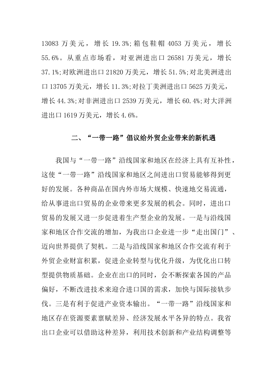 关于六安市外贸企业参与“一带一路”经贸活动情况的调研报告_第2页