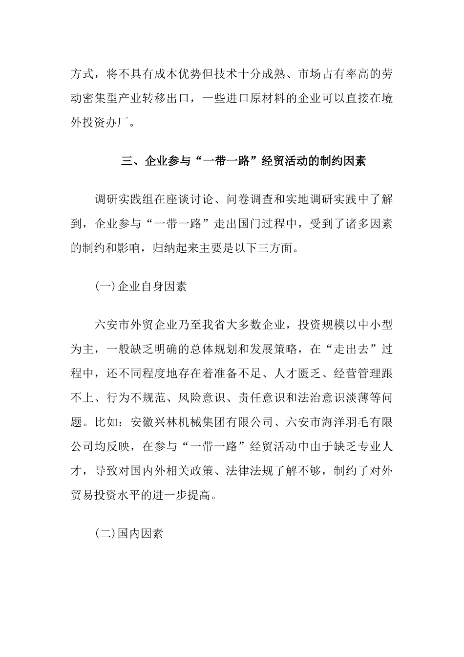 关于六安市外贸企业参与“一带一路”经贸活动情况的调研报告_第3页