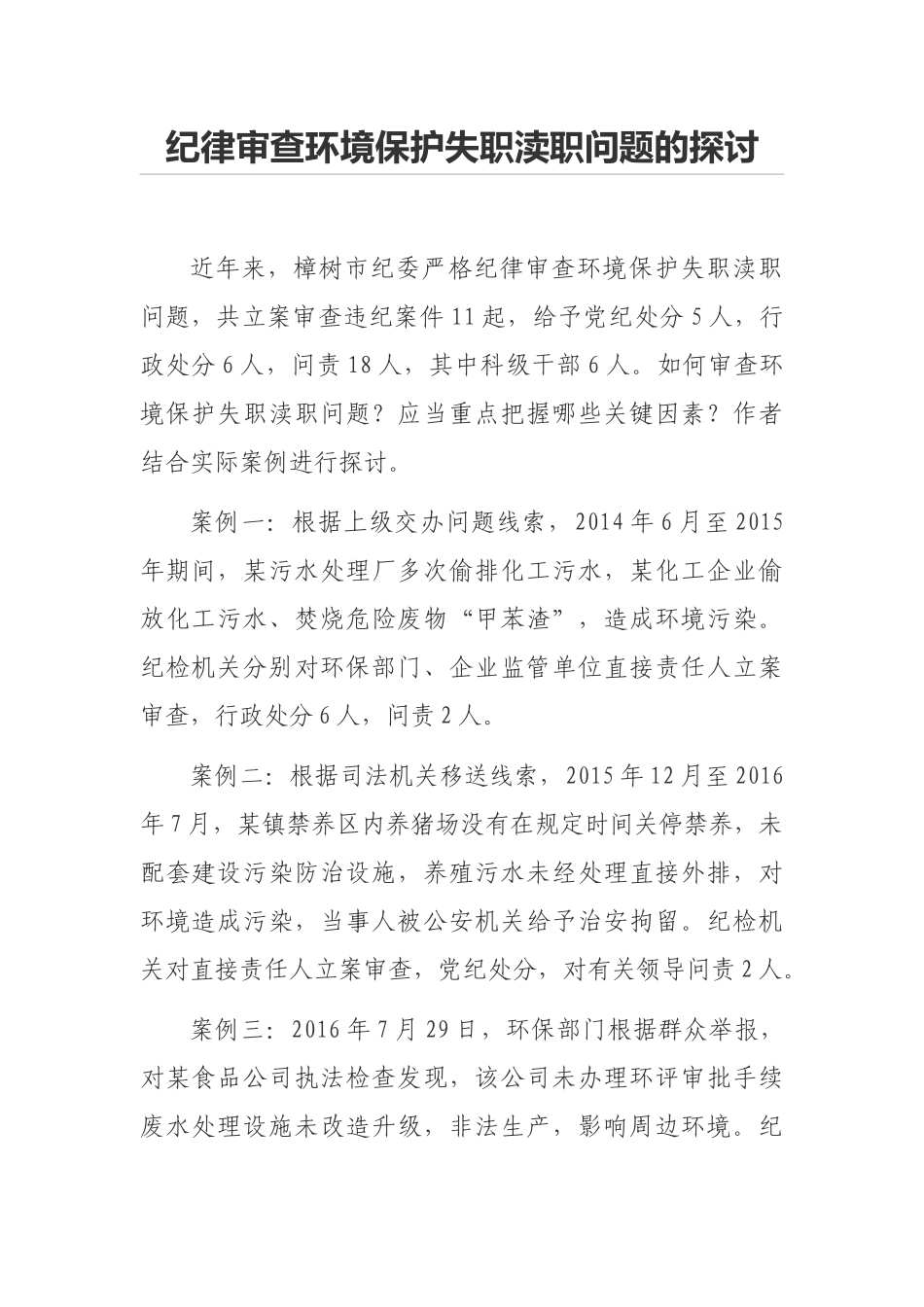纪律审查环境保护失职渎职问题的探讨_第1页