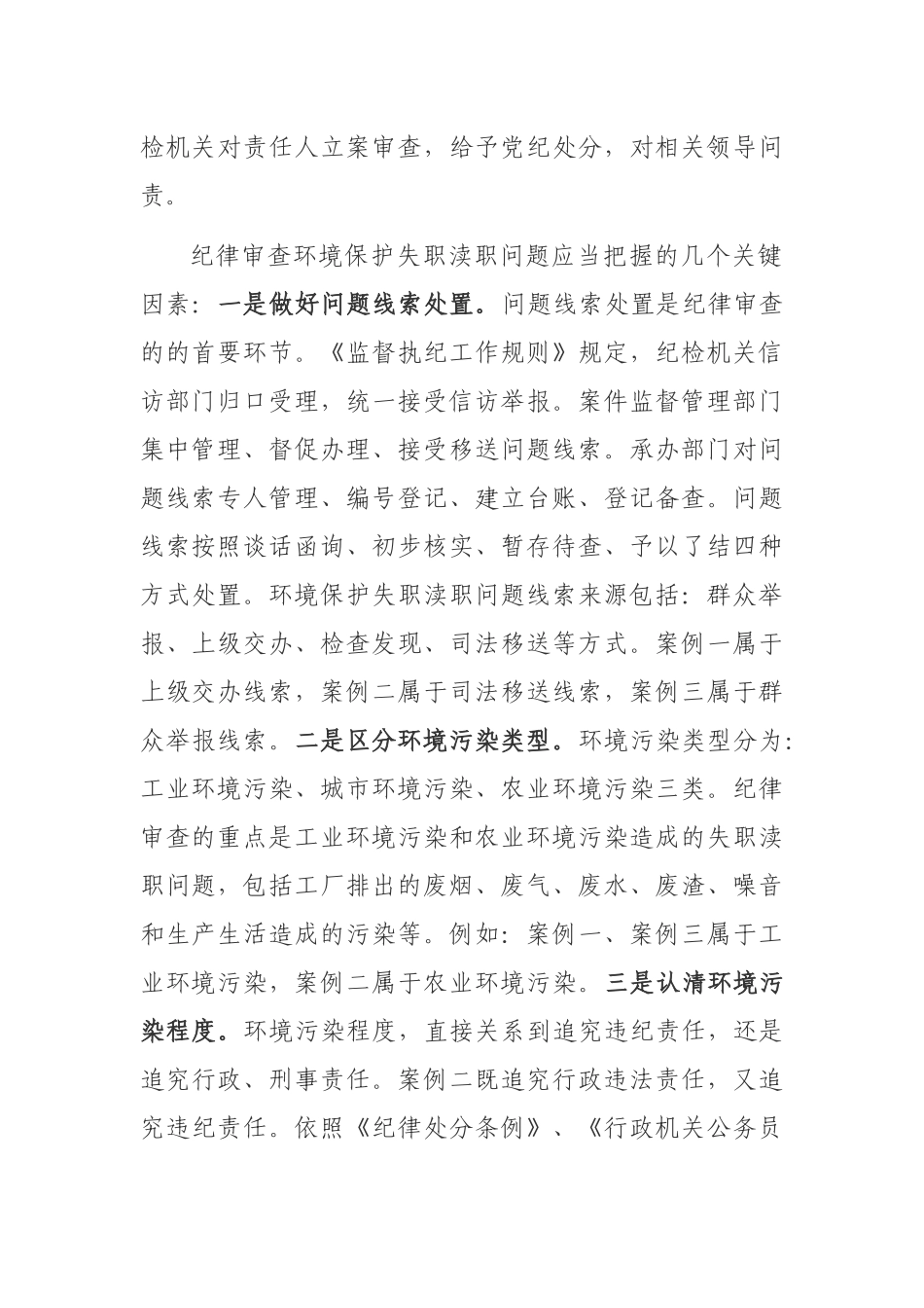 纪律审查环境保护失职渎职问题的探讨_第2页