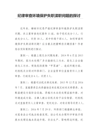 纪律审查环境保护失职渎职问题的探讨