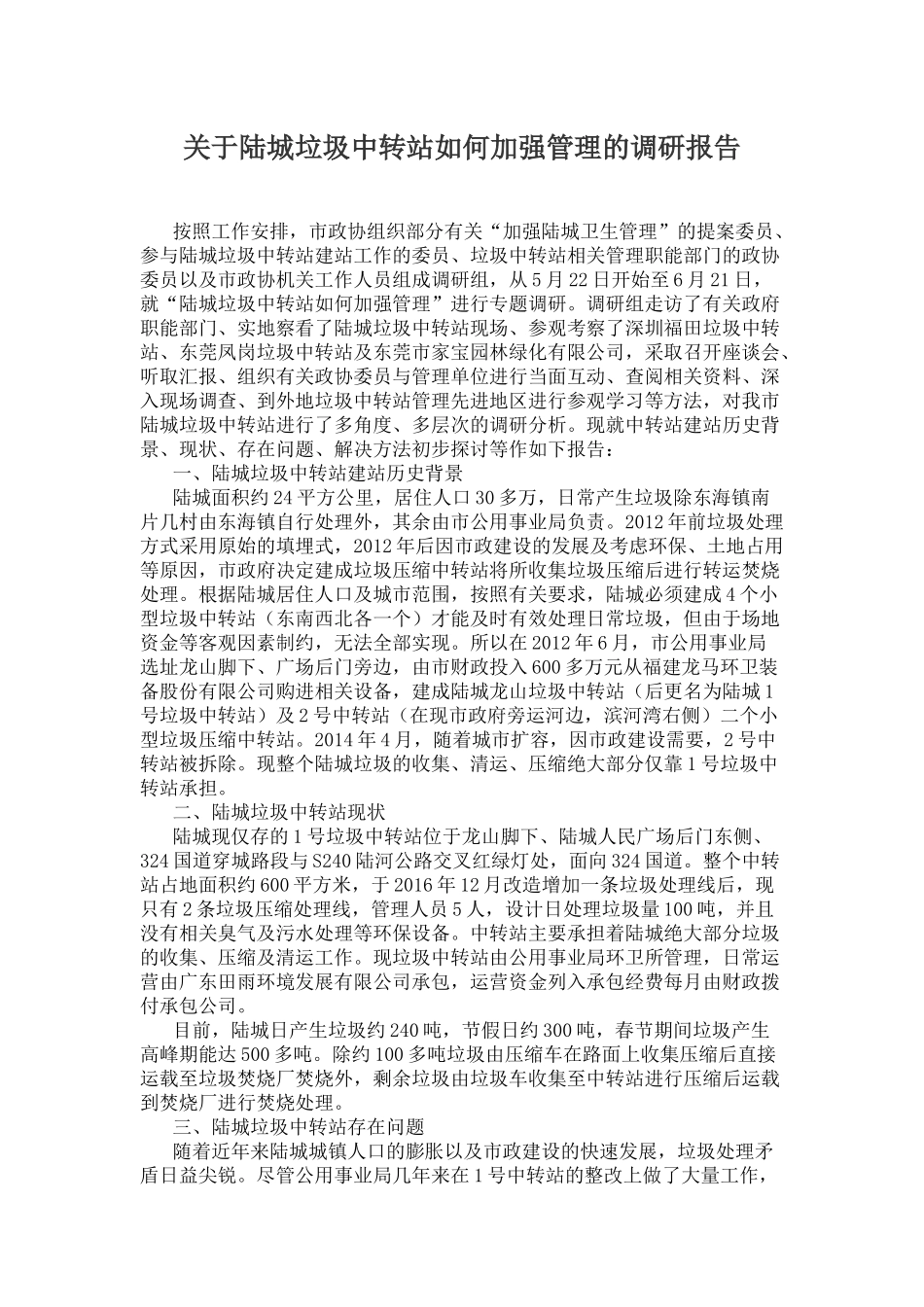 关于陆城垃圾中转站如何加强管理的调研报告_第1页