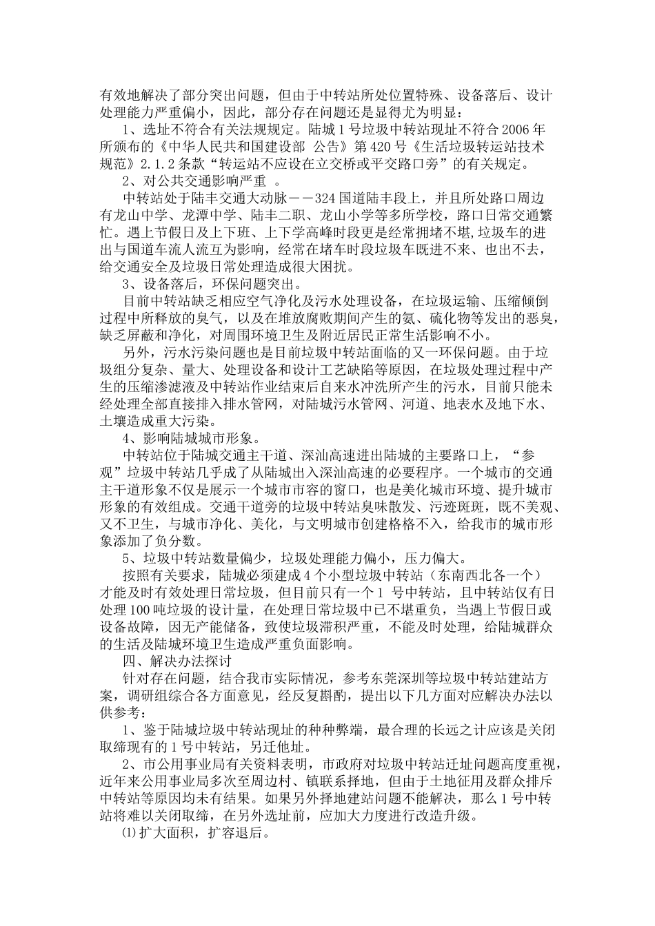 关于陆城垃圾中转站如何加强管理的调研报告_第2页