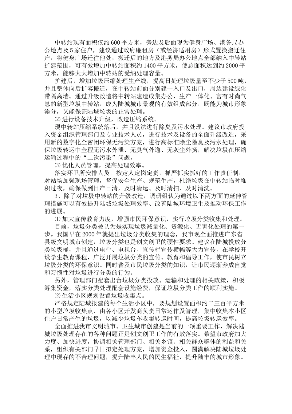 关于陆城垃圾中转站如何加强管理的调研报告_第3页