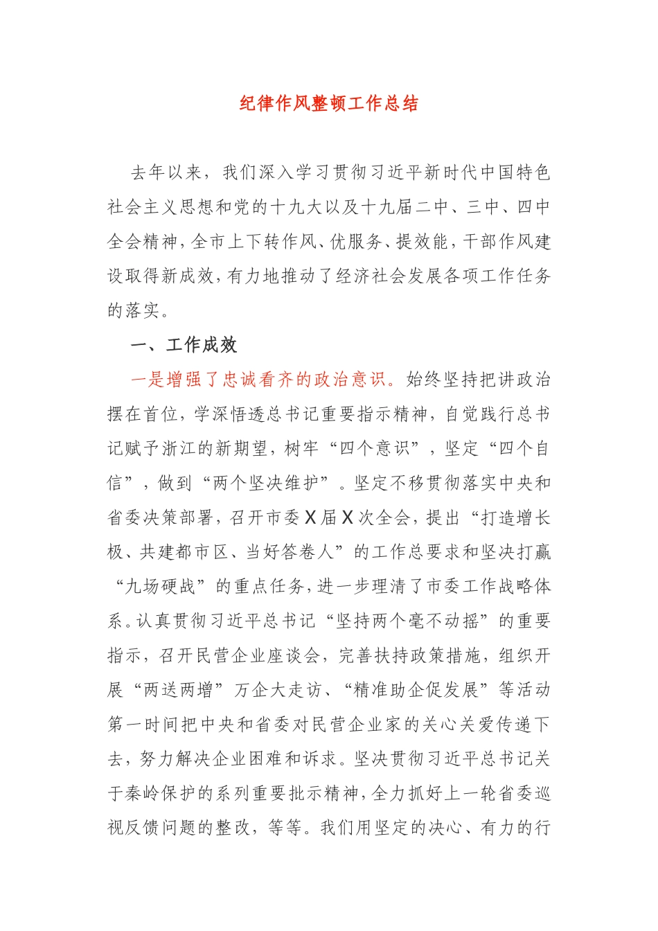 纪律作风整顿工作总结市委_第1页