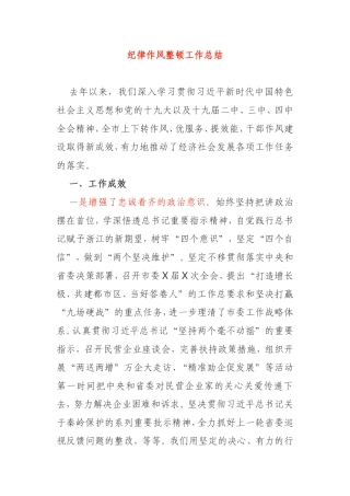 纪律作风整顿工作总结市委