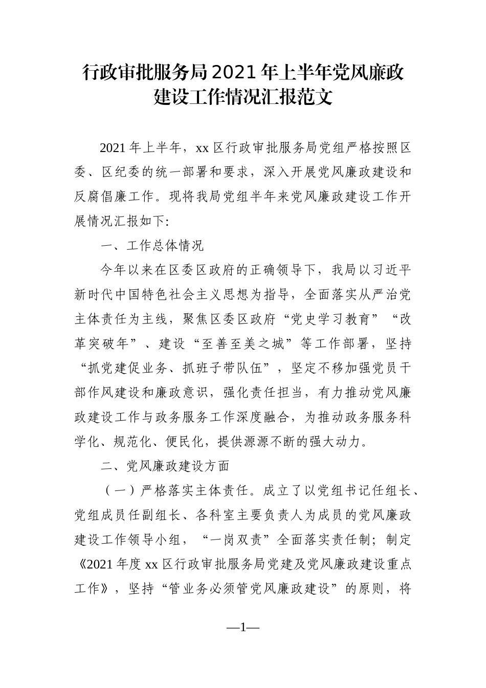 局机关：行政审批服务局2021年上半年党风廉政建设工作情况汇报范文_第1页