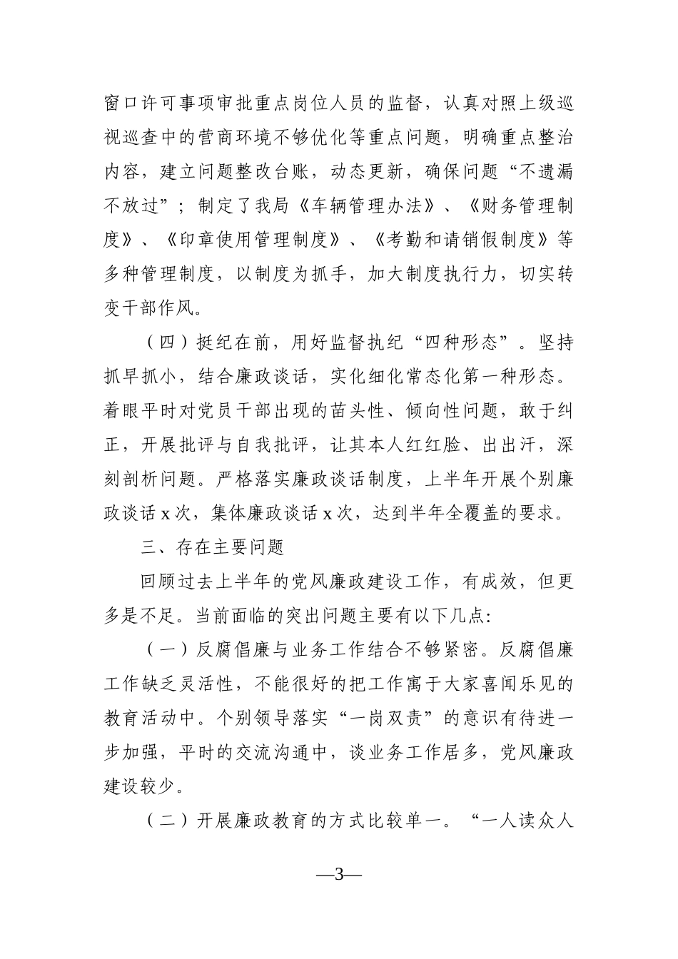 局机关：行政审批服务局2021年上半年党风廉政建设工作情况汇报范文_第3页