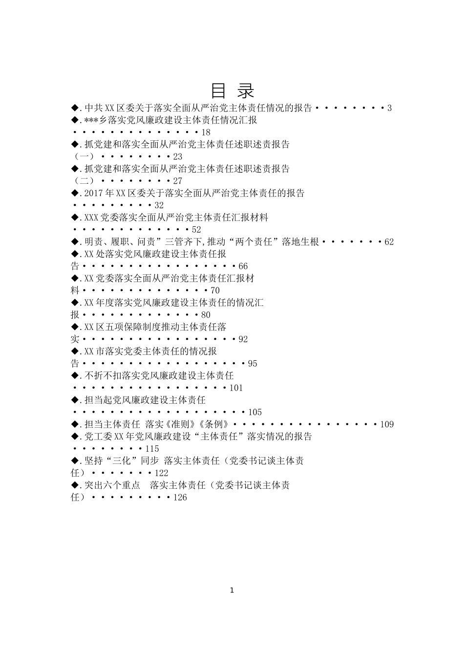 关于落实全面从严治党主体责任情况的报告和汇报专辑（篇）_第1页