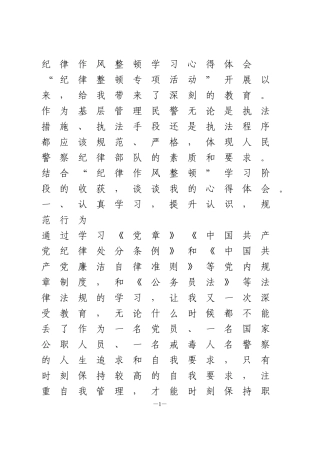 纪律作风整顿学习心得体会