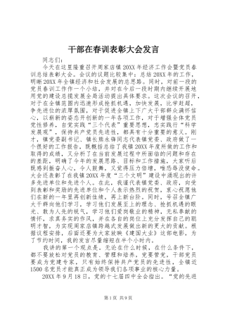 2024年干部在春训表彰大会讲话