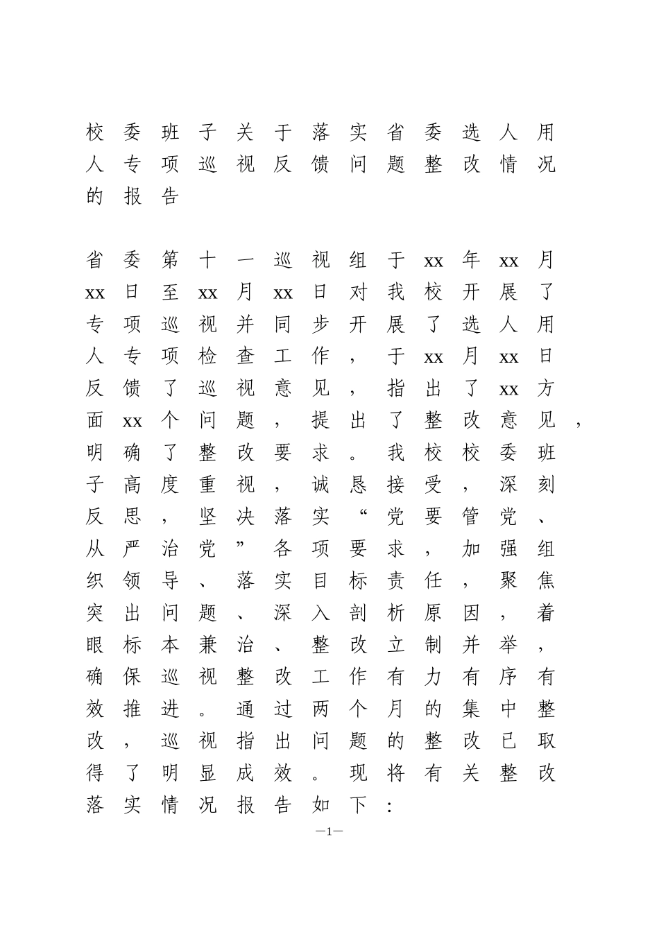 关于落实省委选人用人专项巡视反馈问题整改情况的报告1_第1页