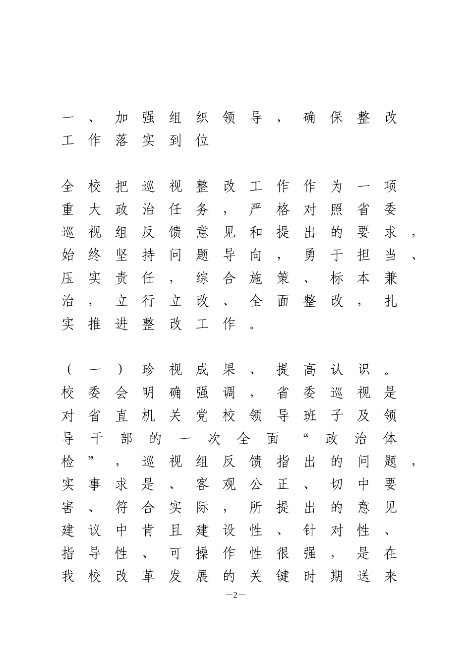 关于落实省委选人用人专项巡视反馈问题整改情况的报告1_第2页