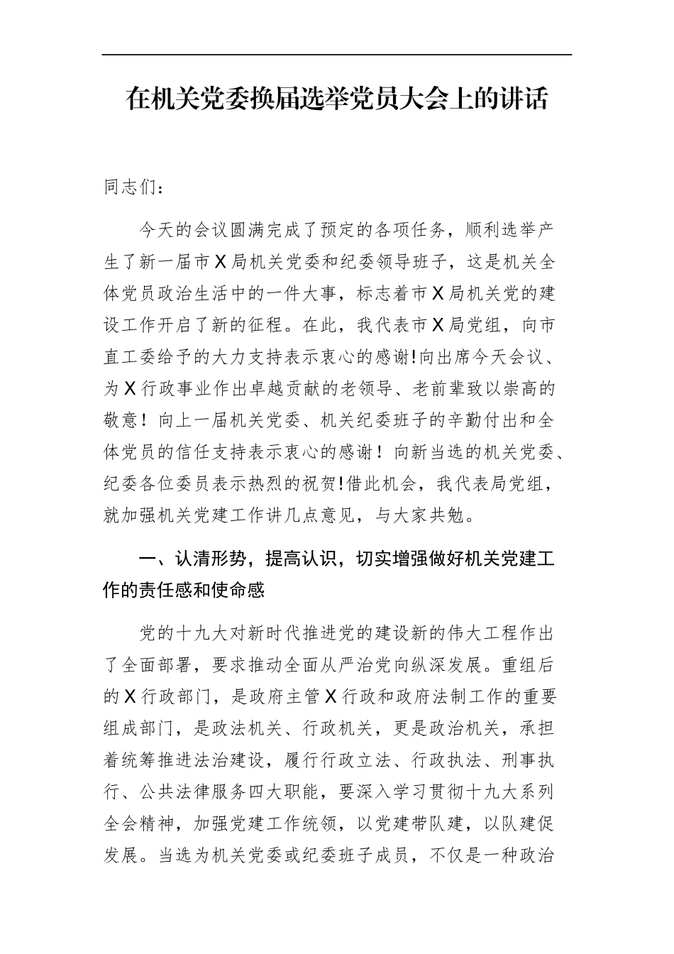 局机关：在机关党委换届选举党员大会上的讲话_第1页