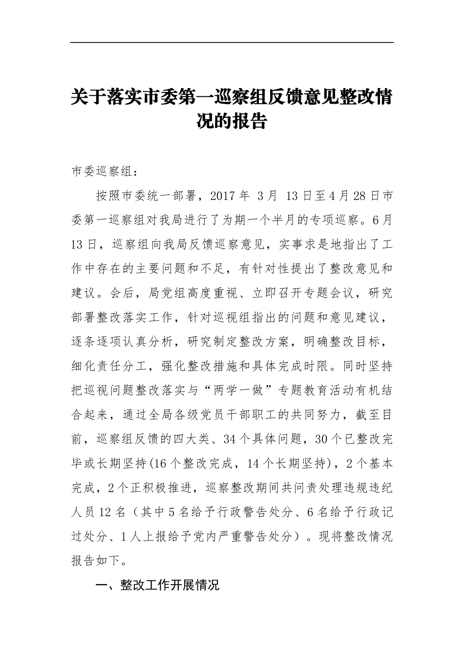 关于落实市委第一巡察组反馈意见整改情况的报告_转换_第1页