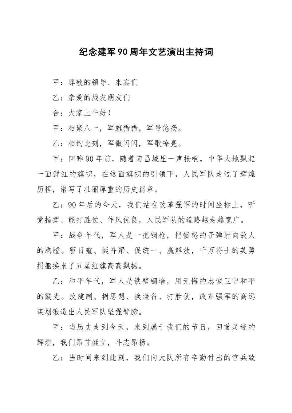 纪念建军90周年文艺演出主持词 (2)_第1页