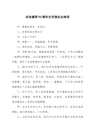 纪念建军90周年文艺演出主持词 (2)
