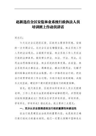 局机关：在全区安监林业系统行政执法人员培训班上作动员讲话