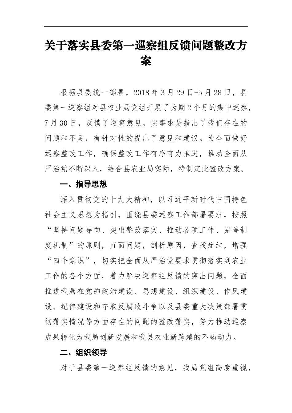 关于落实县委第一巡察组反馈问题整改方案_第1页