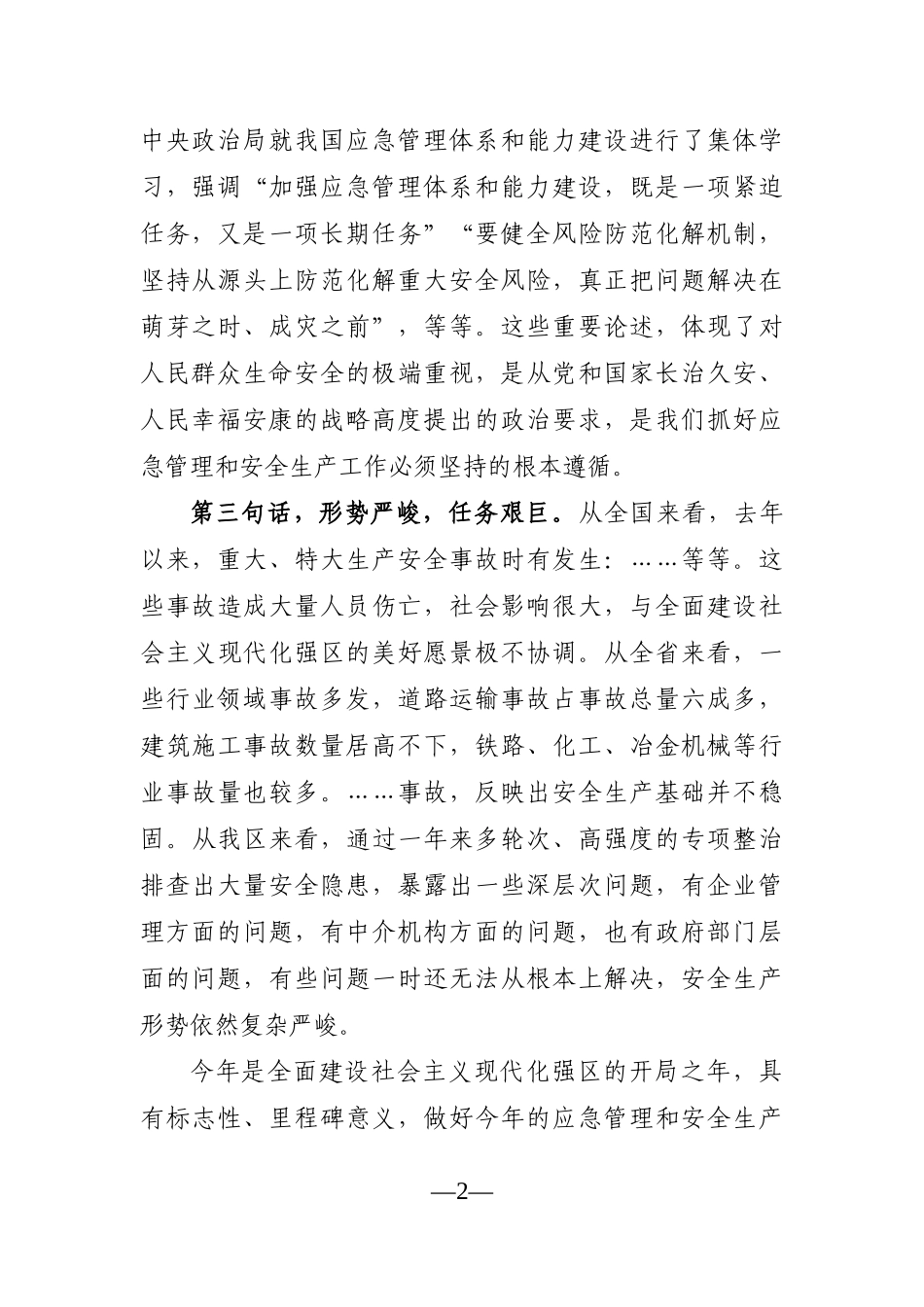 局机关：在全区应急管理工作会议上的讲话_第2页