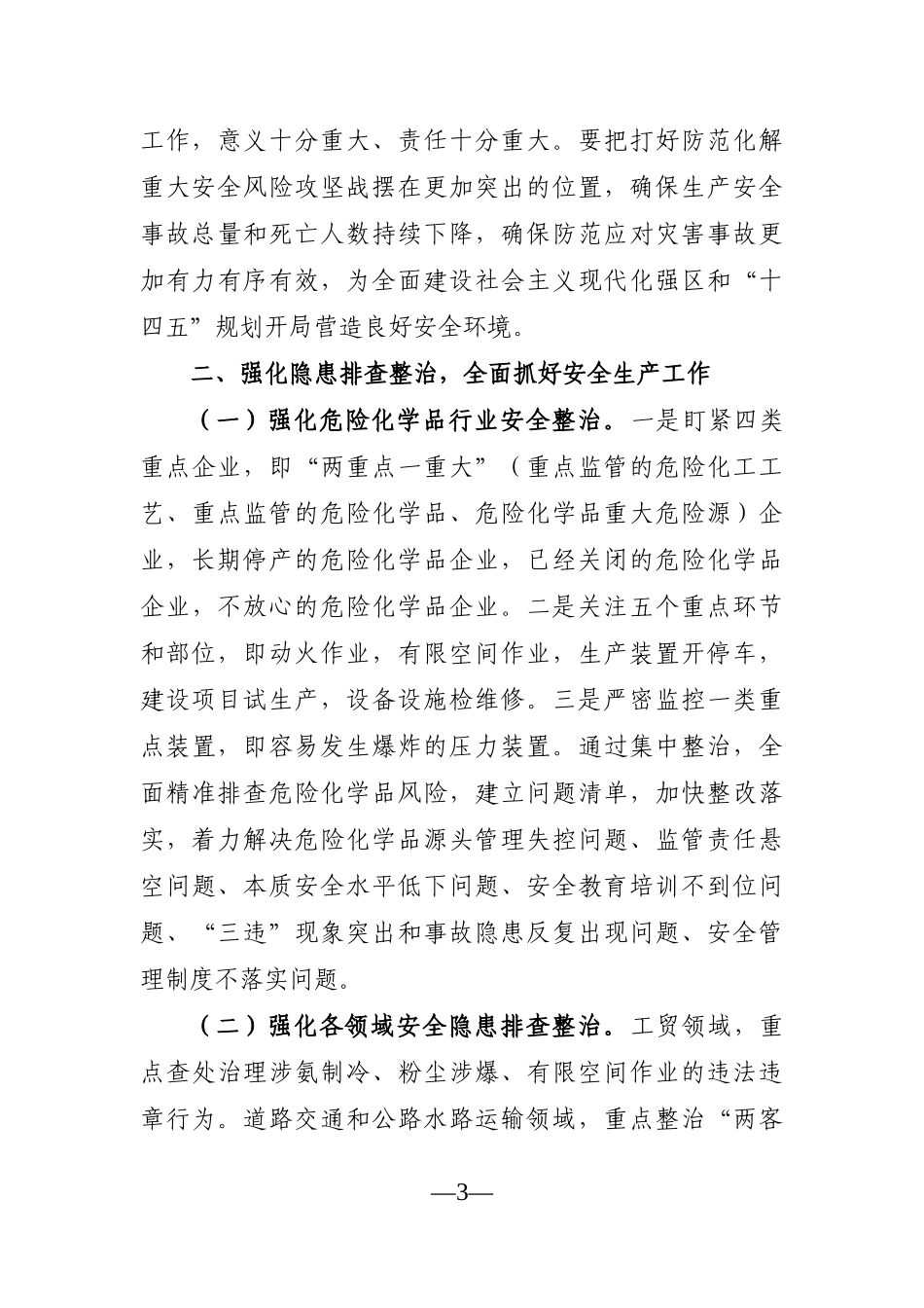 局机关：在全区应急管理工作会议上的讲话_第3页