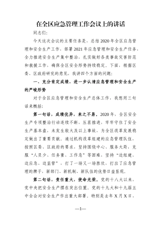 局机关：在全区应急管理工作会议上的讲话