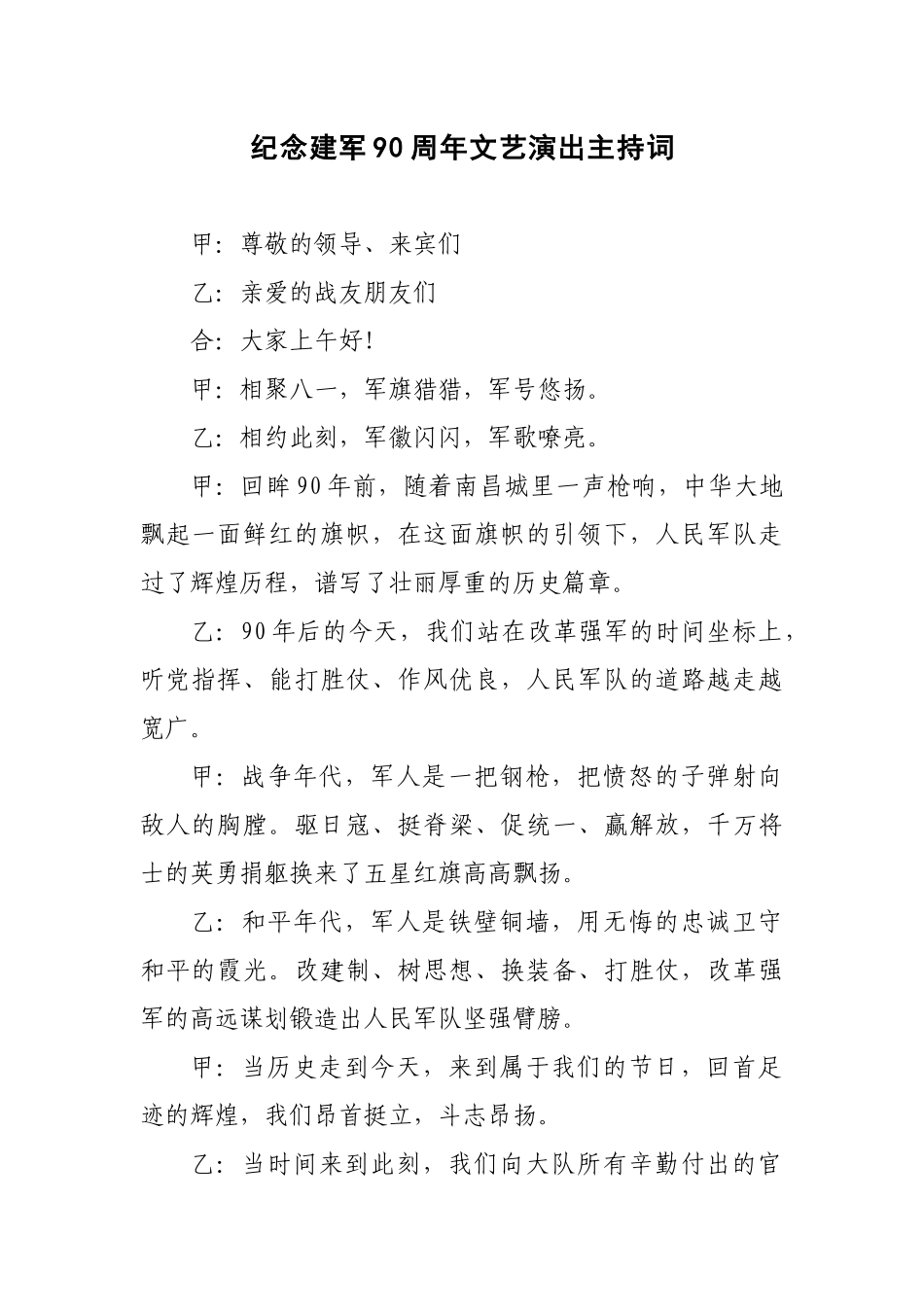 纪念建军90周年文艺演出主持词_第1页